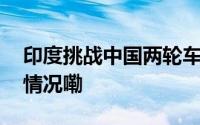 印度挑战中国两轮车市场地位网友 到底什么情况嘞