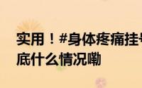 实用！#身体疼痛挂号科室对照表#[话筒] 到底什么情况嘞