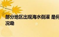 部分地区出现海水倒灌 是何原因？专家解读→ 到底什么情况嘞