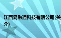 江西易融通科技有限公司(关于江西易融通科技有限公司的简介)