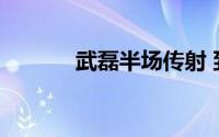 武磊半场传射 到底什么情况嘞