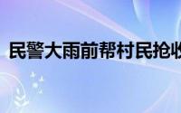 民警大雨前帮村民抢收稻谷 到底什么情况嘞