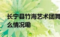 长宁县竹海艺术团舞蹈演员招聘公告 到底什么情况嘞