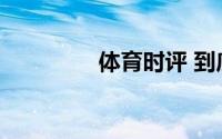 体育时评 到底什么情况嘞
