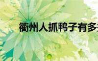 衢州人抓鸭子有多拼 到底什么情况嘞