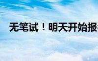 无笔试！明天开始报名！ 到底什么情况嘞