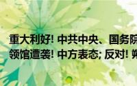 重大利好! 中共中央、国务院最新部署; 中国驻缅甸曼德勒总领馆遭袭! 中方表态; 反对! 朔尔茨重申 到底什么情况嘞