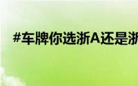 #车牌你选浙A还是浙M# 到底什么情况嘞