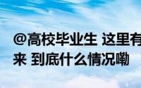 @高校毕业生 这里有4300多个就业岗位等你来 到底什么情况嘞
