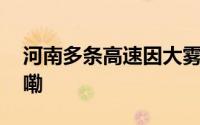 河南多条高速因大雾降雨限行 到底什么情况嘞