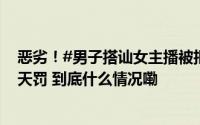 恶劣！#男子搭讪女主播被拒开车撞向另一女主播# 行拘10天罚 到底什么情况嘞