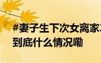 #妻子生下次女离家28年后起诉离婚# 法院 到底什么情况嘞