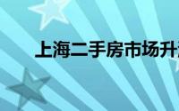 上海二手房市场升温 到底什么情况嘞