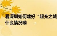 看深圳如何建好“超充之城” 经济新方位能源新业态 到底什么情况嘞