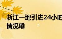 浙江一地引进24小时医保自助药柜 到底什么情况嘞