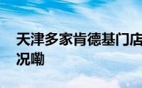 天津多家肯德基门店被立案调查 到底什么情况嘞