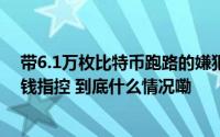 带6.1万枚比特币跑路的嫌犯钱志敏在伦敦出庭否认所有洗钱指控 到底什么情况嘞