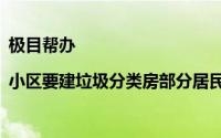 极目帮办|小区要建垃圾分类房部分居民不同意 社区 到底什么情况嘞