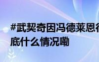 #武契奇因冯德莱恩行程冲突取消去金砖# 到底什么情况嘞