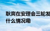 耿爽在安理会三轮发言均点名美国代表 到底什么情况嘞