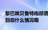 黎巴嫩贝鲁特南部遭以军空袭 已致4死24伤 到底什么情况嘞