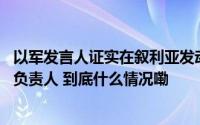 以军发言人证实在叙利亚发动空袭 目标系黎真主党金融部门负责人 到底什么情况嘞