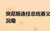 突尼斯连任总统赛义德宣誓就职 到底什么情况嘞