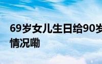 69岁女儿生日给90岁母亲磕头洗脚 到底什么情况嘞