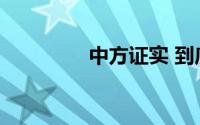 中方证实 到底什么情况嘞