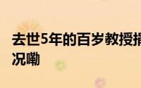 去世5年的百岁教授捐款又到账了 到底什么情况嘞