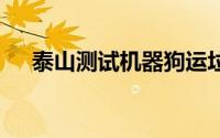 泰山测试机器狗运垃圾 到底什么情况嘞