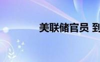 美联储官员 到底什么情况嘞