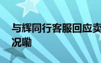与辉同行客服回应卖假有机土豆 到底什么情况嘞