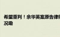 希望重判！余华英案原告律师称对判死刑有信心 到底什么情况嘞