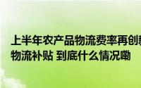上半年农产品物流费率再创新低拼多多等平台加大农货西行物流补贴 到底什么情况嘞