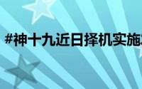 #神十九近日择机实施发射# 到底什么情况嘞