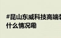 #昆山东威科技高端装备三期项目奠基# 到底什么情况嘞