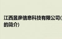 江西昱彦信息科技有限公司(关于江西昱彦信息科技有限公司的简介)