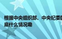 根据中央组织部、中央纪委国家监委任免通知孙继光履新 到底什么情况嘞