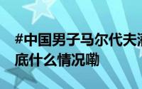 #中国男子马尔代夫潜水溺亡民宿仍可订# 到底什么情况嘞