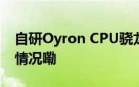 自研Oyron CPU骁龙8至尊版实测 到底什么情况嘞
