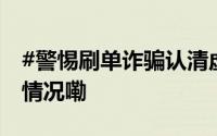 #警惕刷单诈骗认清虚假美梦陷阱# 到底什么情况嘞