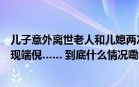 儿子意外离世老人和儿媳两次对簿公堂却不为分财产法官发现端倪…… 到底什么情况嘞