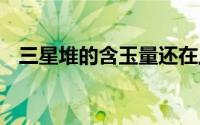 三星堆的含玉量还在上升 到底什么情况嘞