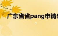广东省省pang申请出战 到底什么情况嘞