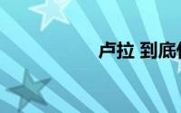 卢拉 到底什么情况嘞