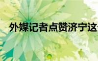 外媒记者点赞济宁这个村 到底什么情况嘞