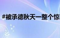 #被承德秋天一整个惊艳住# 到底什么情况嘞