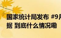 国家统计局发布 #9月份分年龄组失业率# 数据 到底什么情况嘞