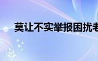 莫让不实举报困扰老师 到底什么情况嘞